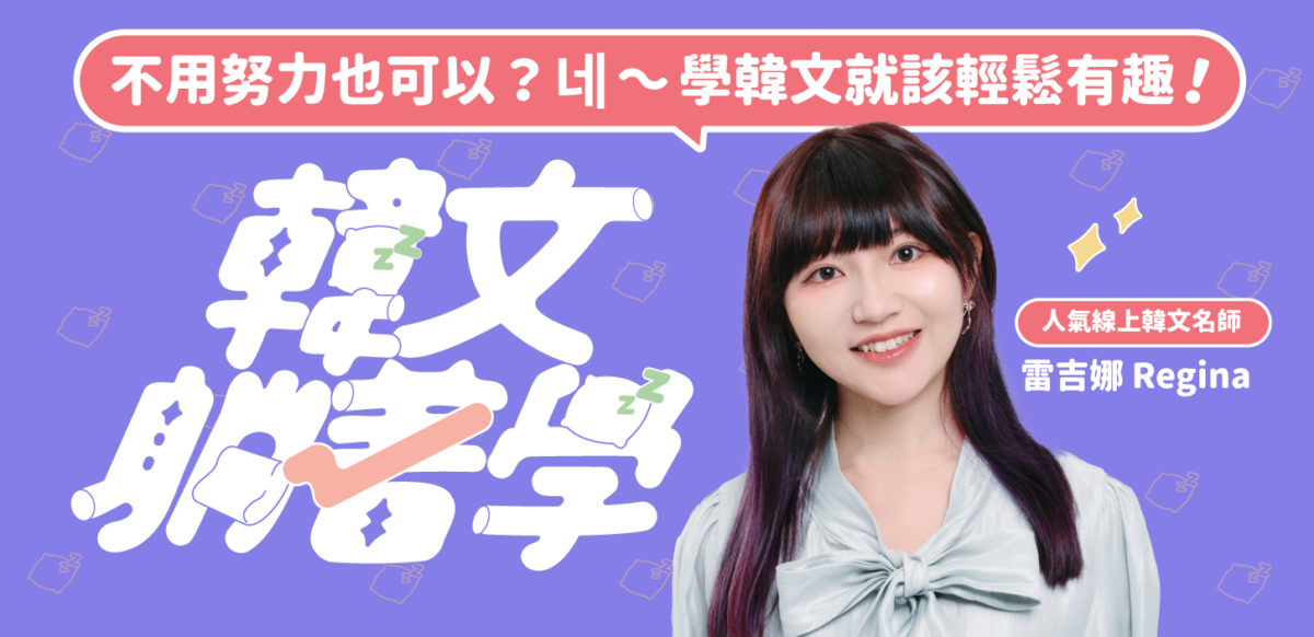 韓文躺著學