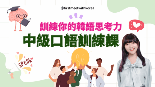 中級口語訓練課