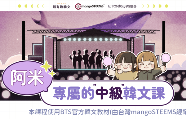 阿米中級韓文
