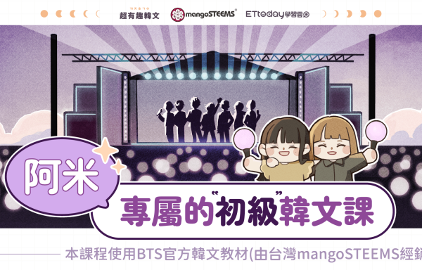 阿米初級韓文