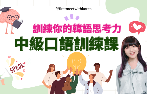 中級口語訓練課